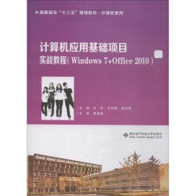 新华正版 计算机应用基础项目实战教程 Windows7+Office2010 付玲 9787560647753 西安电子科技大学出版社