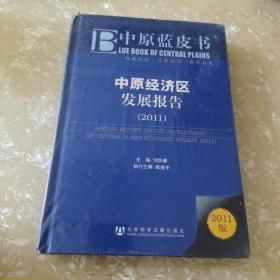 中原经济区发展报告：Annual Report on the Development of Zhong Yuan Economic Region（精装全新塑封 脊背角磨损）