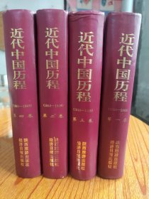 近代中国历程:1840—1949（全四册）