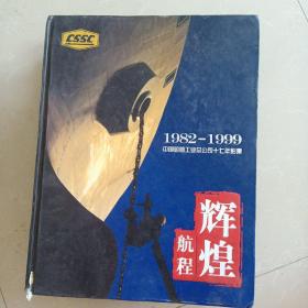 辉煌航程一中国船舶工业总公司17年影集1982---1999