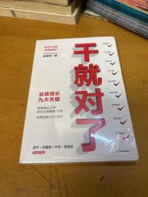 干就对了：业绩增长九大关键