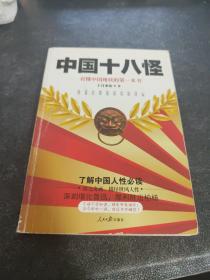 中国十八怪：看懂中国现状的第一本书（含作者签名）