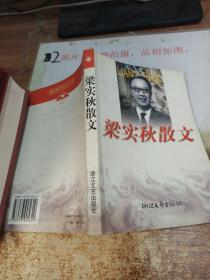 梁实秋散文 签赠本  有水印，看图