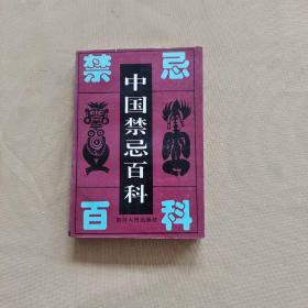 中国禁忌百科.