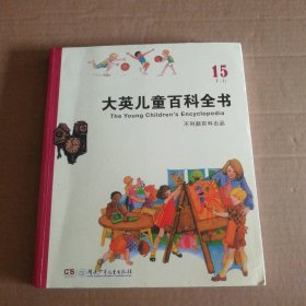 【八五品】 大英儿童百科全书(15T-U)