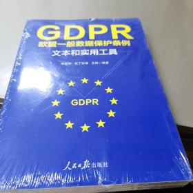 GDPR欧盟一般数据保护条例文本和实用工具——全新未拆封