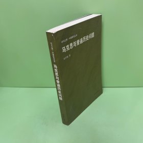 时代之恩·中国研究丛书：马克思与普遍历史问题
