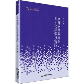 保正版！高师钢琴教育的多元化探索与实践9787506875172中国书籍出版社王毓