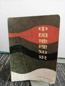 中国地理知识