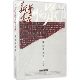 全新正版 新华书店(我们的岁月) 王钧 9787506392341 作家出版社