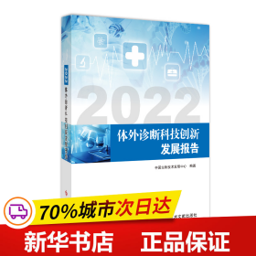 保正版！2022体外诊断科技创新发展报告9787518995806科学技术文献出版社中国生物技术发展中心