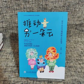 推动另一朵云——直击灵魂的50个班主任故事