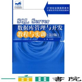 SQLServer数据库管理与开发教程与实训第二2版杜兆将北京大学9787301155332