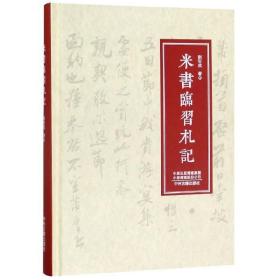 米书临习札记(精) 普通图书/艺术 刘安成 中州古籍 9787534885990