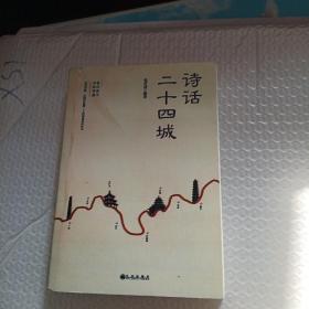 诗话二十四城