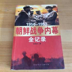 1950－1953朝鲜战争内幕全记录