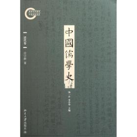 中国儒学史(清代卷) 汪学群 9787301189221 北京大学出版社