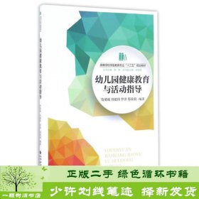 幼儿园健康教育与活动指导苟增强刘建伟罗萍邢莉莉郭健田宝军北京师范大学出9787303217458邢莉莉；苟增强、刘建伟、罗萍、郭健、田宝军编北京师范大学出版社9787303217458