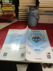 飞越阅读 初中英语周周测 八年级上