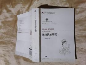 中国北方古代少数民族历史文化丛书—敦煌民族研究