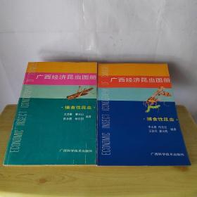 广西经济昆虫图册——植食性昆虫、捕食性昆虫（2本合售）