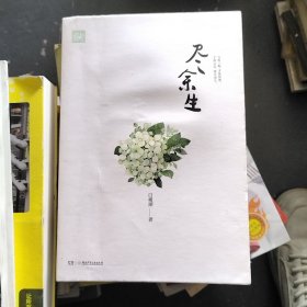 尽余生