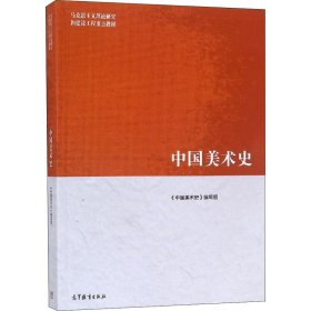 新华正版 中国美术史 尹吉男 9787040518184 高等教育出版社