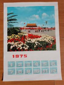 1975年年歷畫，天安門廣場，全品相4開
