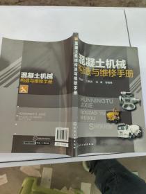 混凝土机械构造与维修手册