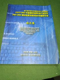 第六届中国北京国际科技产业博览会 IPSTF2003中国国际电源科技产业论坛  PMT2003模块电源及相关技术专题研讨会  论文集
