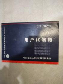 用户终端箱 05D702-4