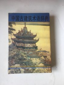 中国古建筑术语辞典.书中有划线