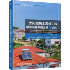 太阳能热水系统工程常见问题案例分析与应对 能源科学 叶丽影 新华正版