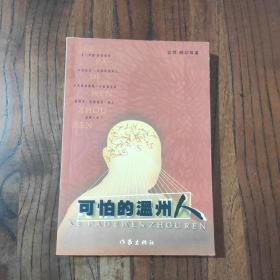 可怕的温州人