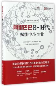 全新正版 阿里巴巴B+时代(赋能中小企业)(精) 马梅//李欣欣//崔瀚文 9787313168283 上海交大