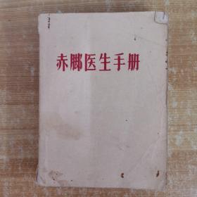 赤脚医生手册