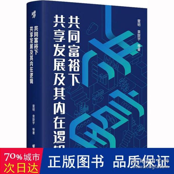 共同富裕下共享发展及其内在逻辑