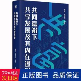 共同富裕下共享发展及其内在逻辑