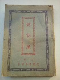民国14年上海文明书局出版发行【镜花缘】末册卷六(85-----100回)全