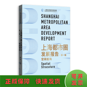 上海都市圈发展报告·第一辑：空间结构