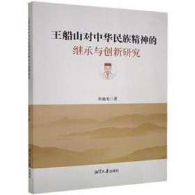 王船山对中华民族精神的继承与创新研究 9787568704953 朱迪光著 湘潭大学出版社