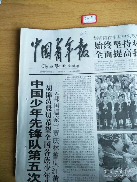 中国青年报2005年6月2日 生日报