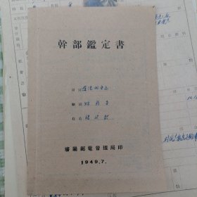 干部鉴定书（1949年）