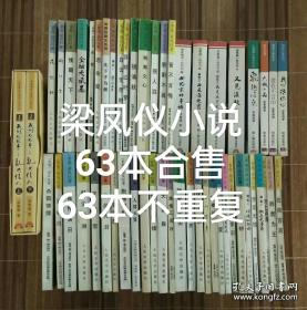 小店所有”梁凤仪”小说打包出售，63本不重复。红尘无泪、大城小品（我们的故事之乱世佳人，上册有梁凤仪签名，下册没签名。有CD，没播放器，CD不知道能不能放。两本上方都有水迹、污迹、皱折。盒子有破）（不单卖、不议价、不包邮、不退不换）（因疫情，有的地方不能寄，邮费暂设，联系修改邮费）（重近15公斤，快递费116元，只用中通快递）（又见深秋、世纪末的童话、再见北京城，这3本是胶水装钉，稍用力翻，会散页