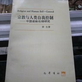 宗教与人类自我控制……中国道教伦理研究，作者签赠一位宗教研究所老教授的书册，仅印500册，书品佳，