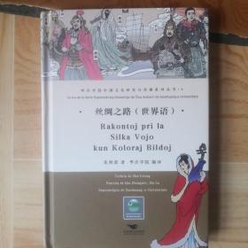 丝绸之路（世界语版）