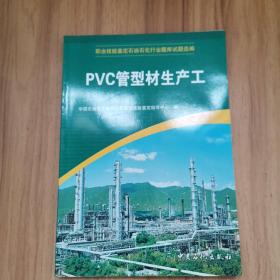 职业技能鉴定石油石化行业题库试题选编：PVE管型材生产工【正版现货内页干净如新 未使用  】