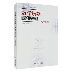 全新正版 数学解题理论与实践（高中分册） 赵雄辉 9787553924564 湖南教育出版社
