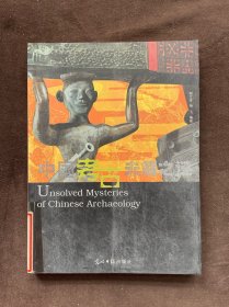 中国考古未解之谜：图文版