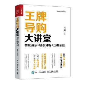 全新正版 王牌导购大讲堂 情景演示错误分析正确示范 张秀玲 9787115510136 人民邮电